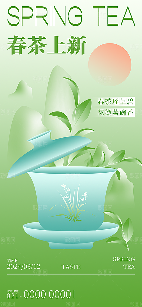 春天春季春茶上新手机海报