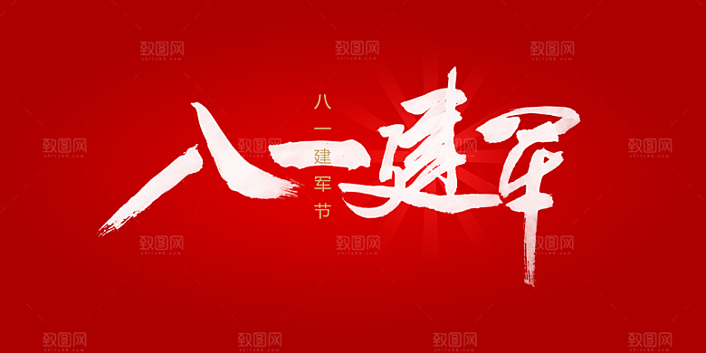 八一建军节PSD素材设计