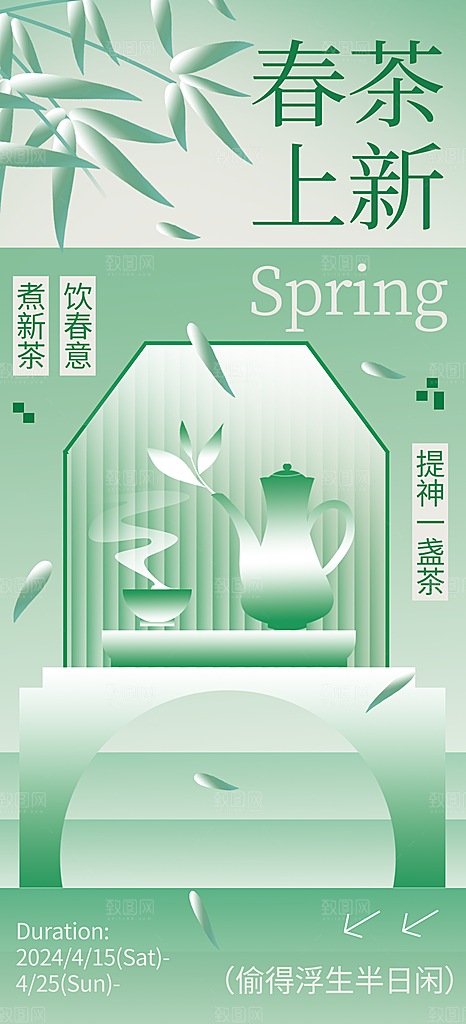 春天春季春茶上新手机海报