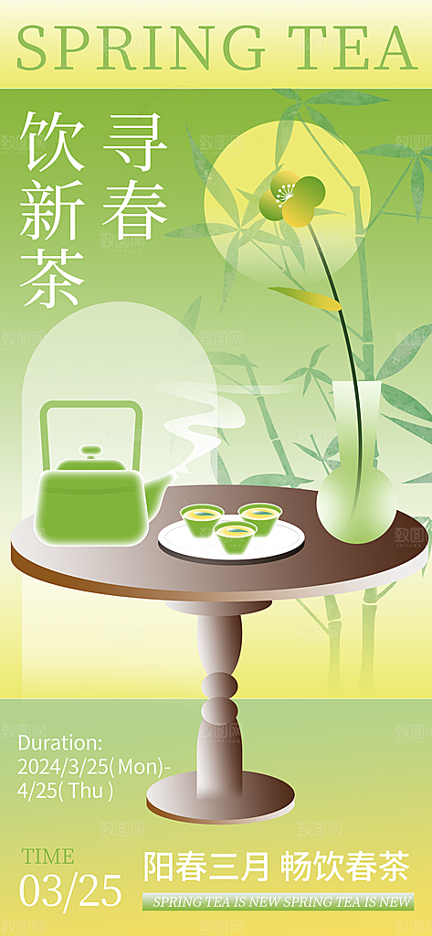 春天春季春茶上新手机海报