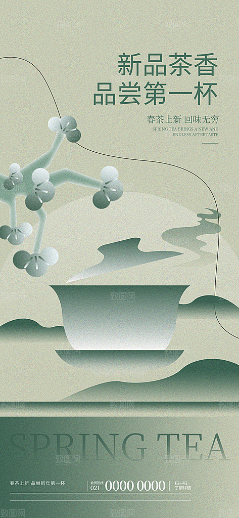 春天春季春茶上新手机海报
