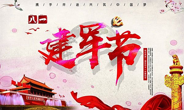 八一建军节海报设计