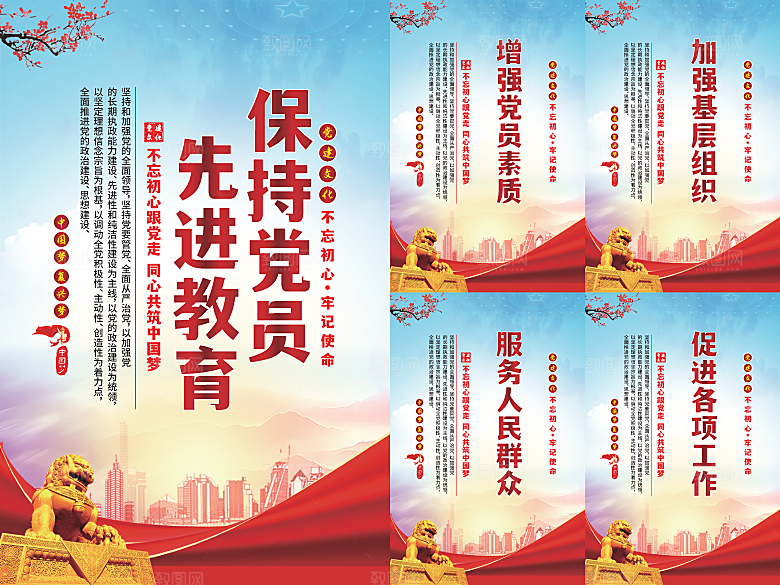 党员先进教育标语海报