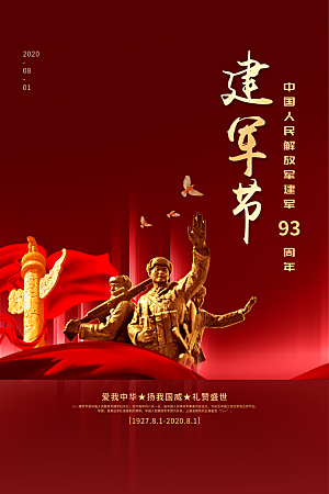 建军节93周年庆海报设计