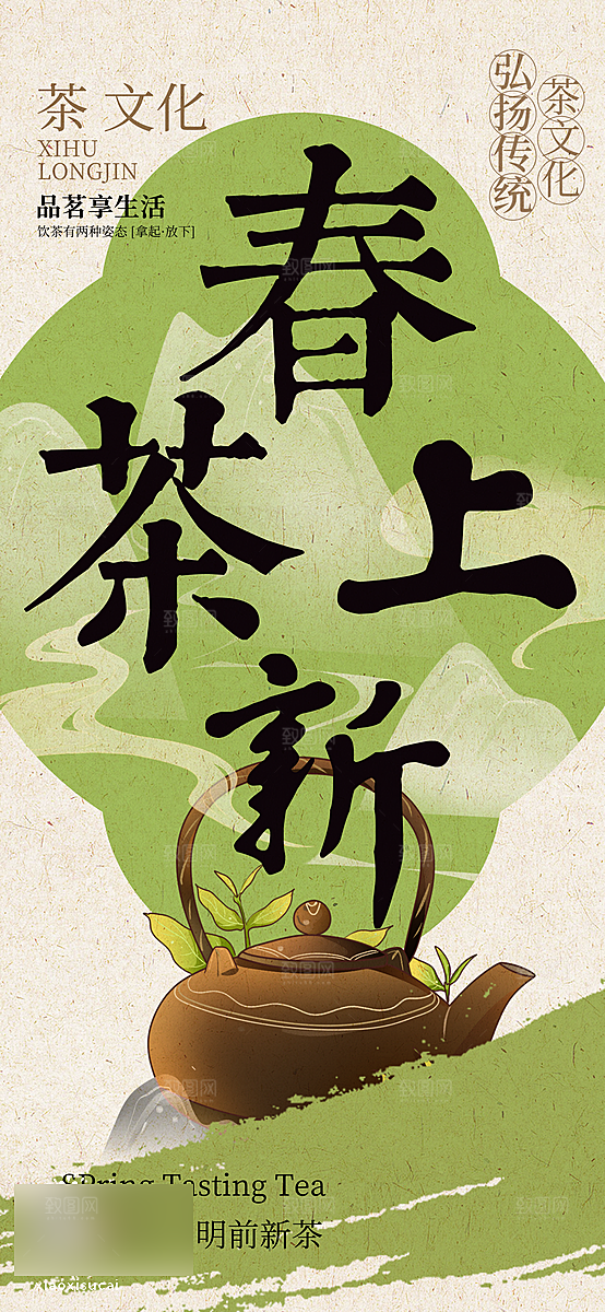 春茶茶叶上新手机海报