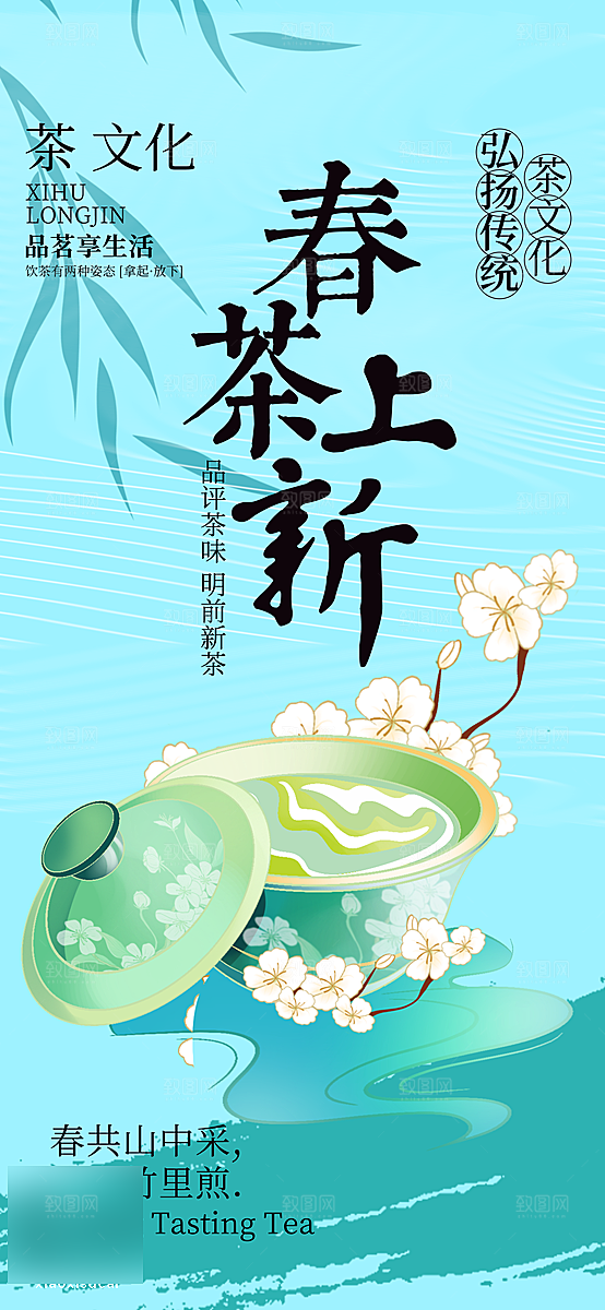 春茶茶叶上新手机海报