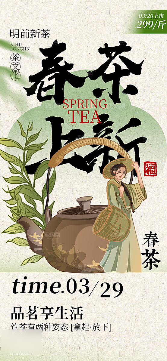 春茶茶叶上新手机海报