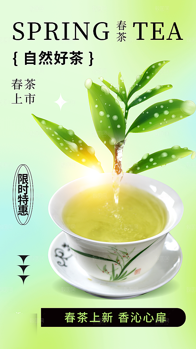 春茶茶叶上新手机海报