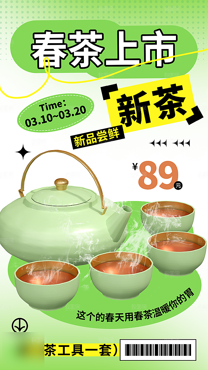 春茶茶叶上新手机海报