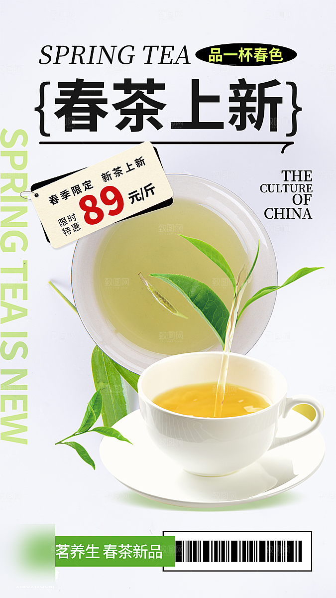 春茶茶叶上新手机海报