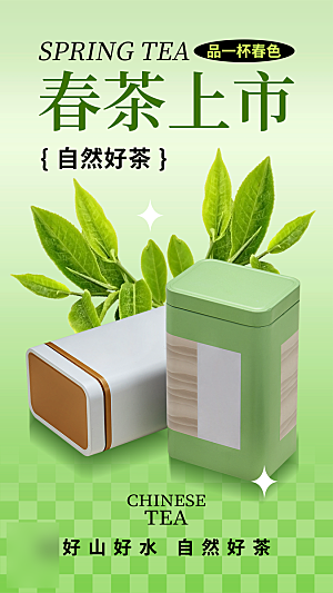 春茶茶叶上新手机海报