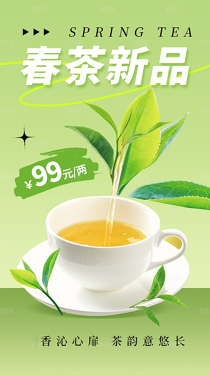 春茶茶叶上新手机海报