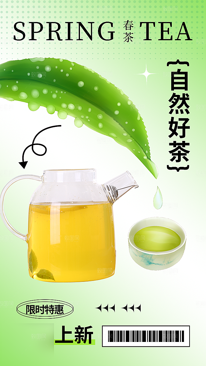 春天春季春茶上新手机海报