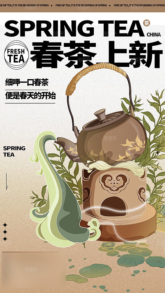 春天春季春茶上新手机海报