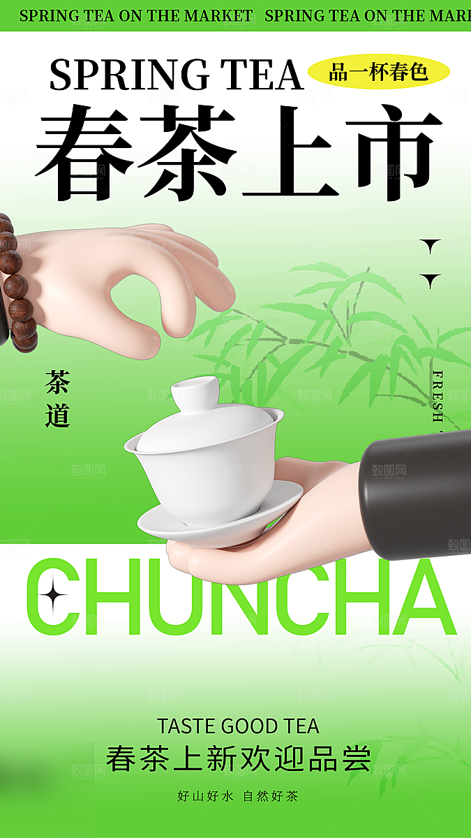 春天春季春茶上新手机海报