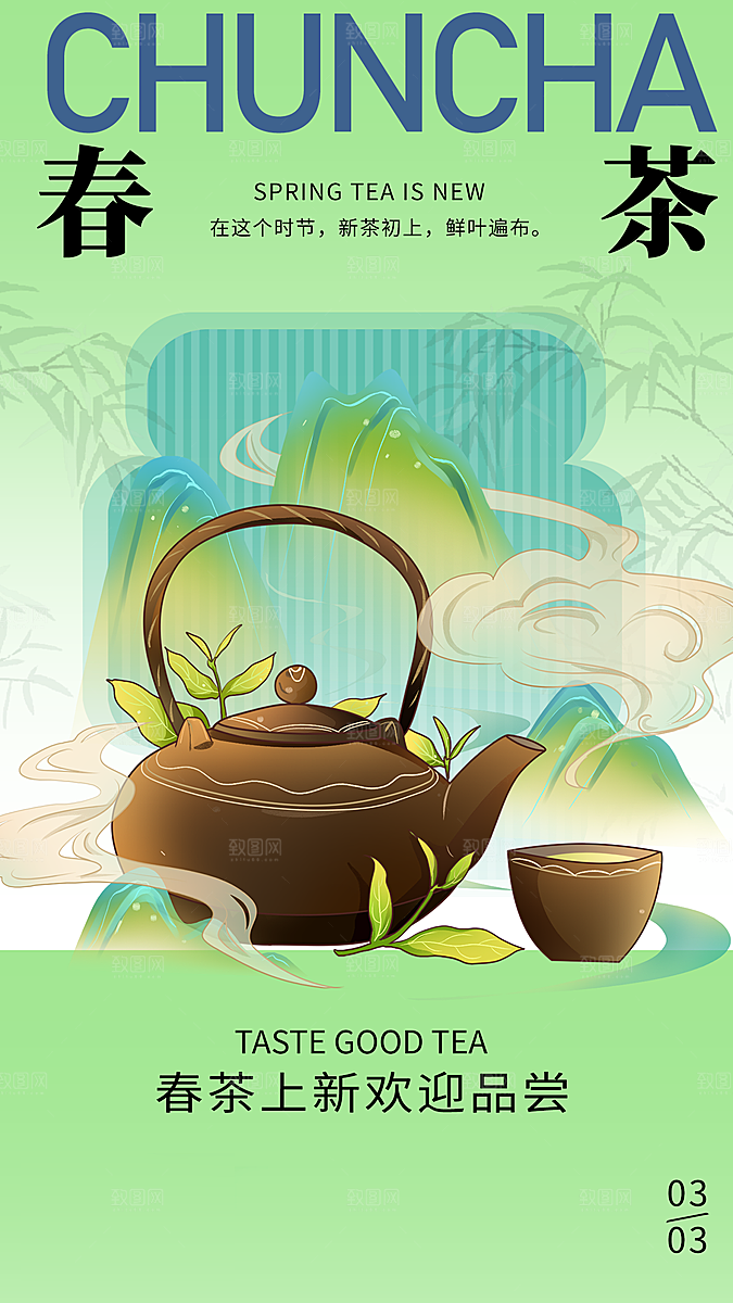 春天春季春茶上新手机海报