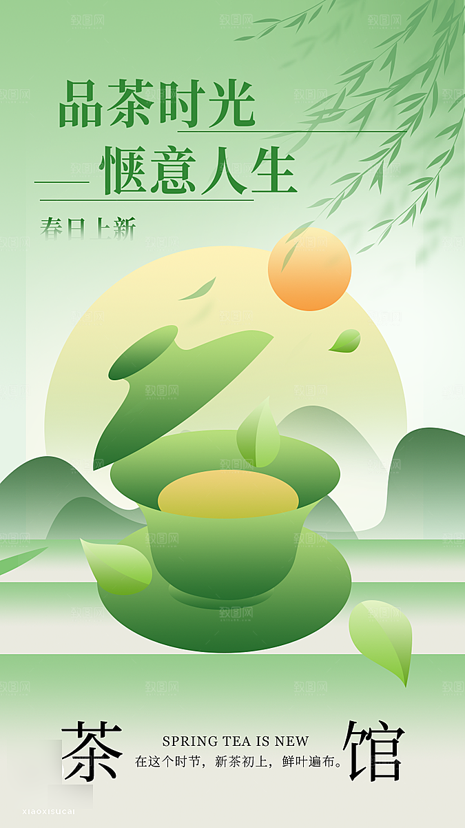 春天春季春茶上新手机海报
