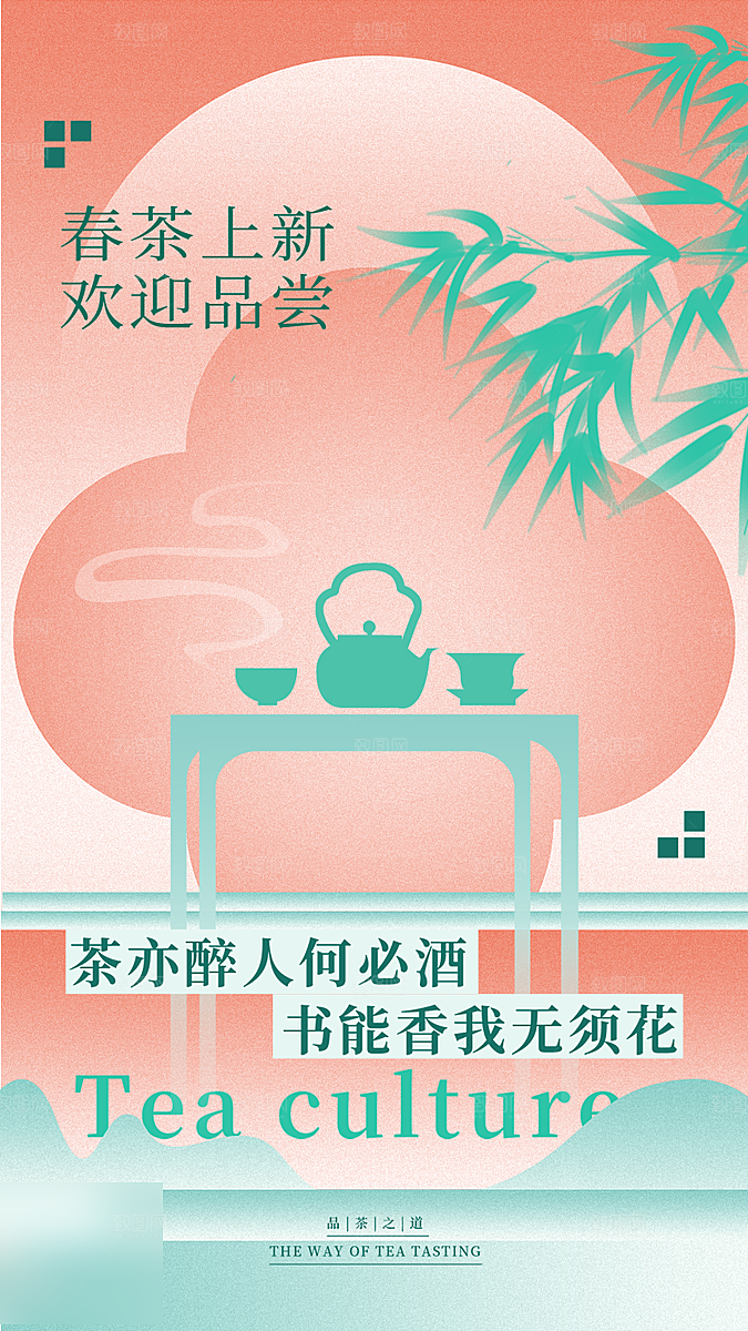 春天春季春茶上新手机海报