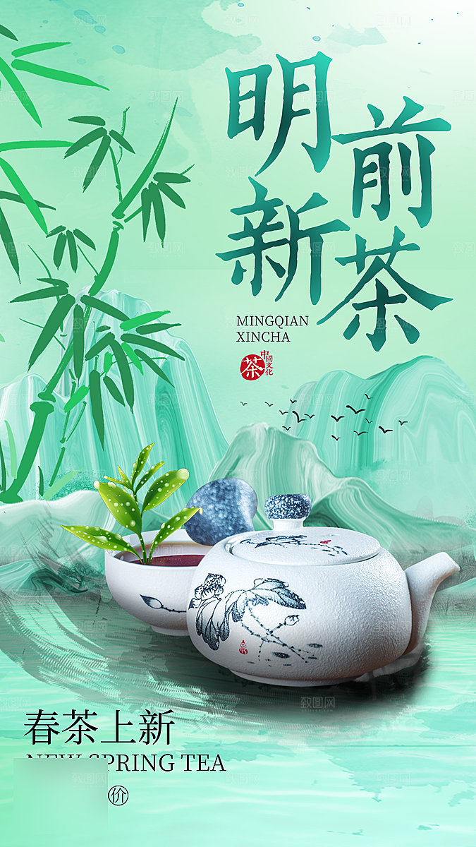 春天春季春茶上新手机海报