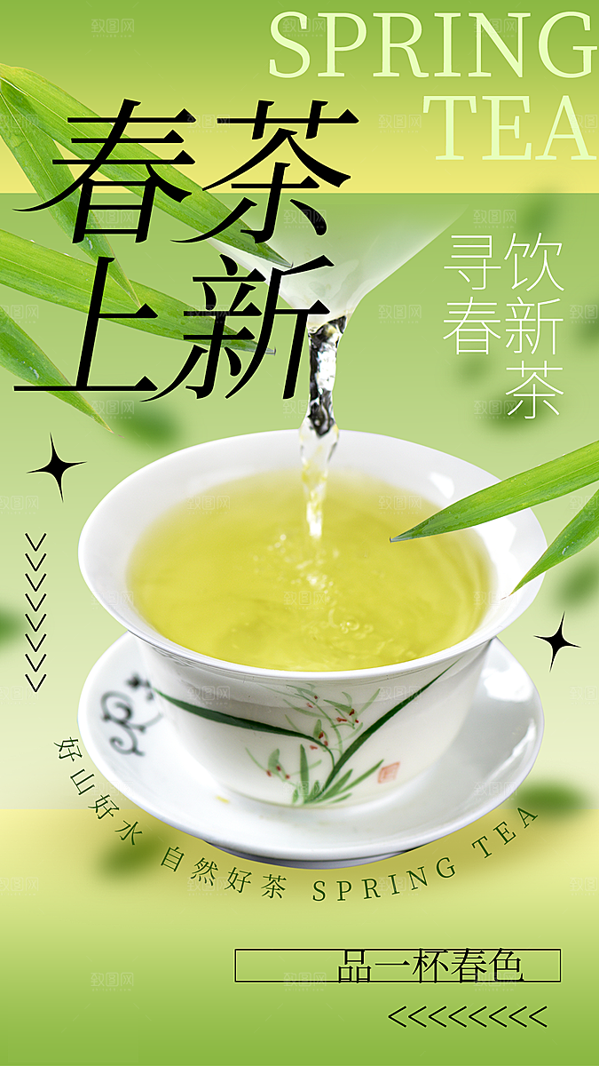 春天春季春茶上新手机海报
