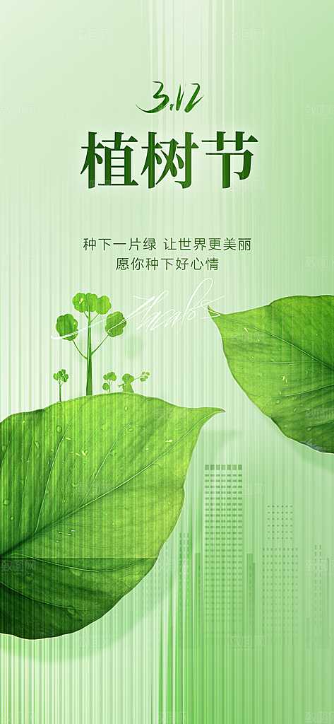 312植树节简约大气海报