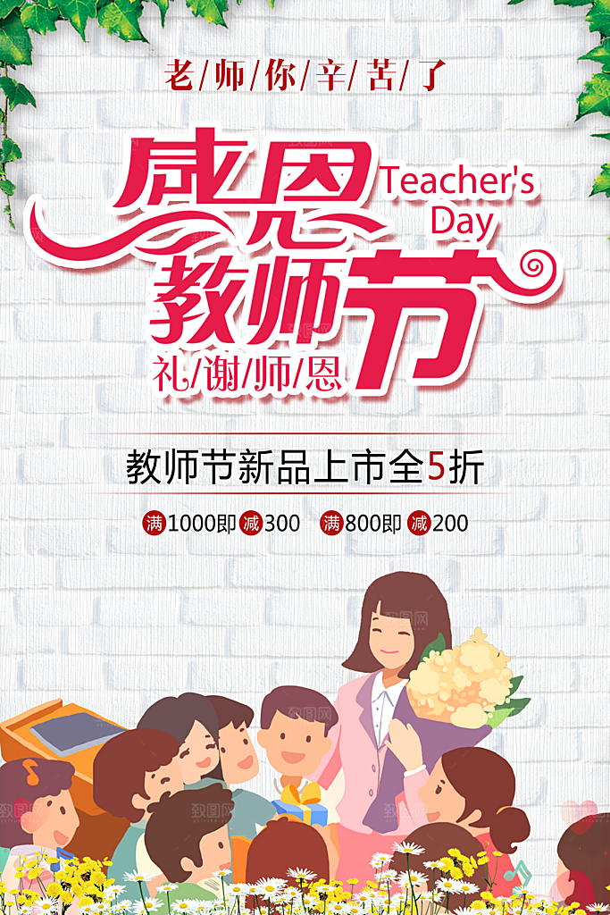 感恩教师节活动海报设计