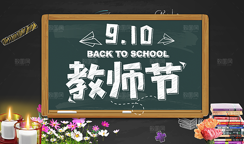 教师节板报源文件海报设计
