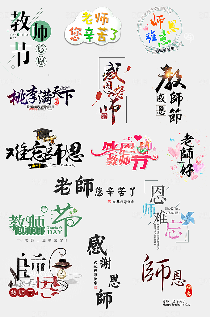 教师节标题系列套图