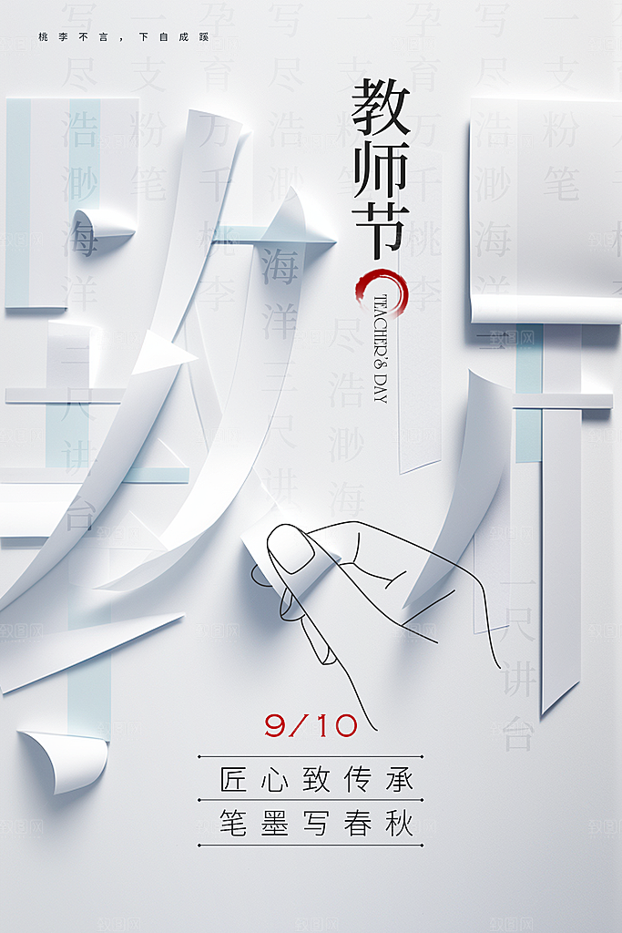 教师节创意广告海报设计