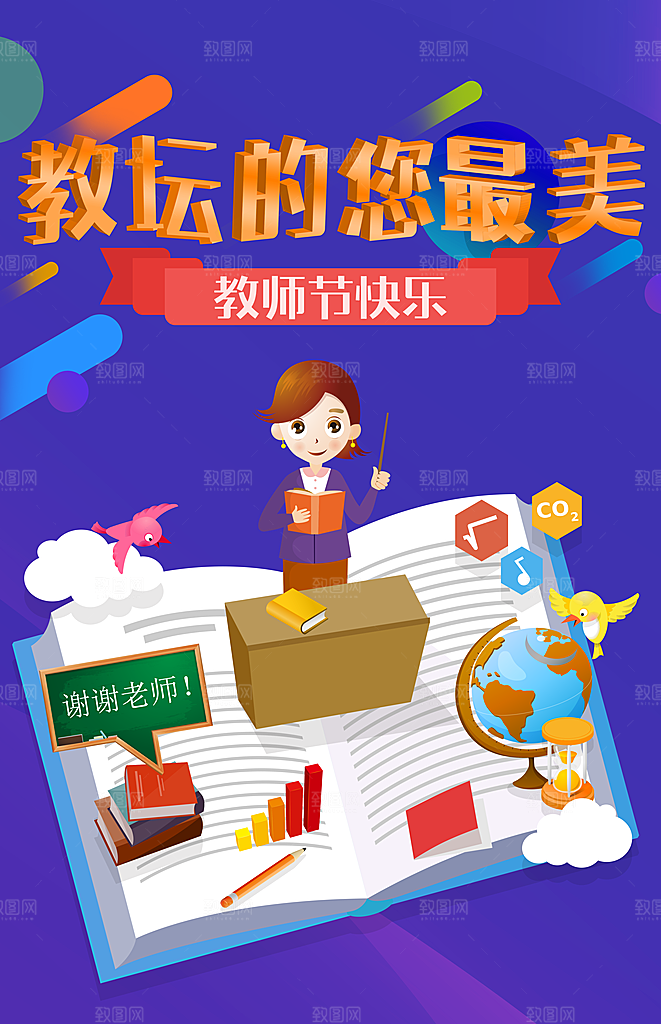 教师节快乐宣传海报