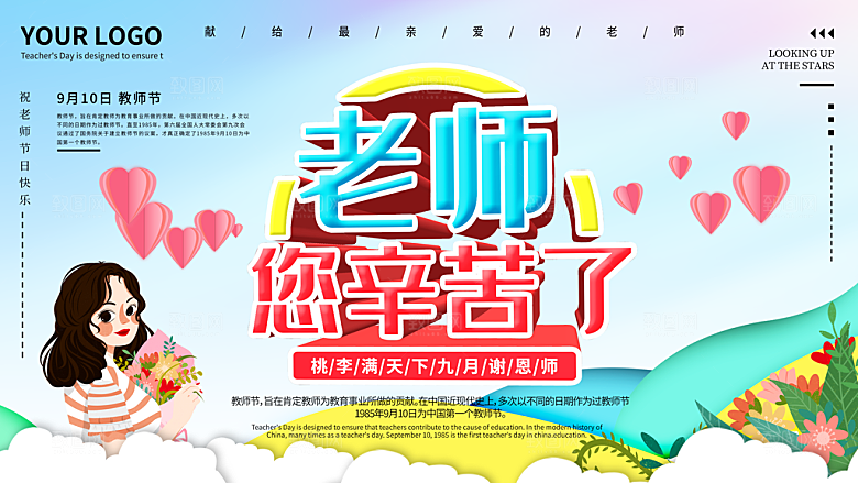 老师辛苦了教师节海报设计