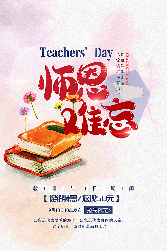 师恩难忘促销海报设计PSD