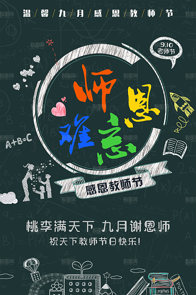 师恩难忘教师节海报设计