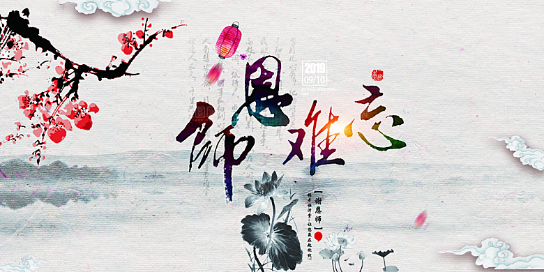 师恩难忘教师节免费海报