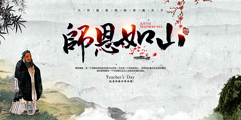 师恩如山PS教师节海报