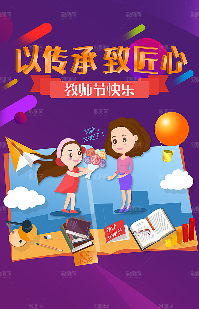 送花教师节海报卡通手绘