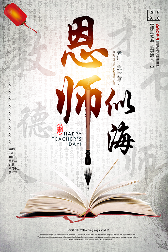 恩师似海PSD教师节海报