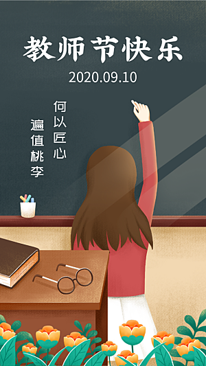 教师节快乐插画风格手机海报