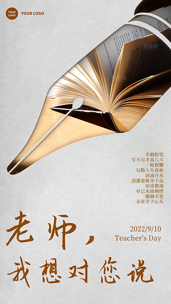 教师节手机海报素材