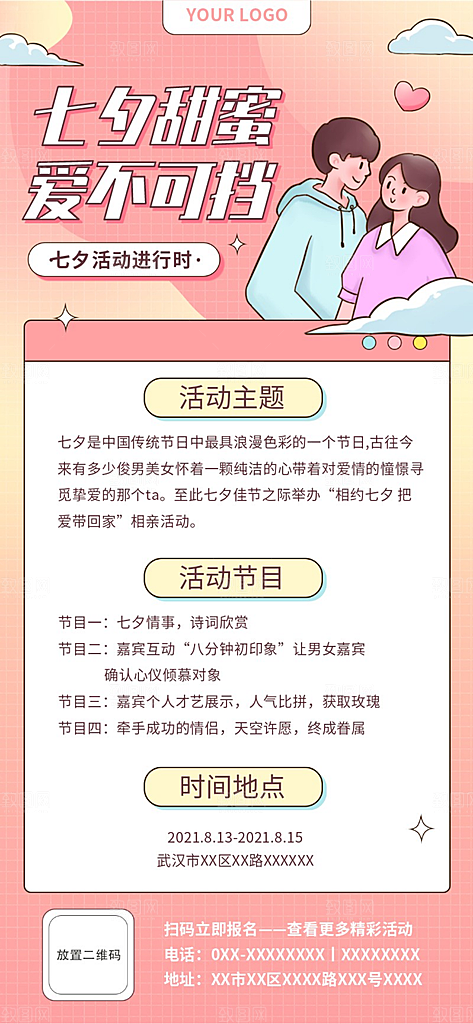 甜蜜七夕活动内容长图