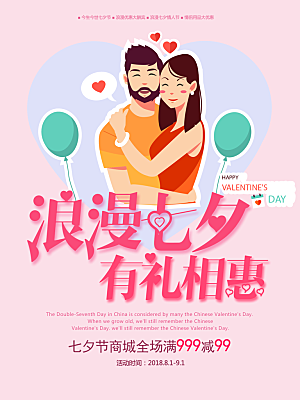 浪漫七夕促销海报设计