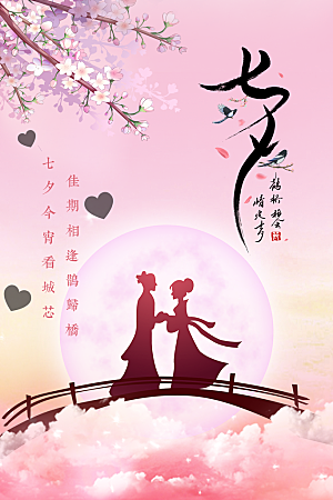 浪漫七夕中国风海报设计