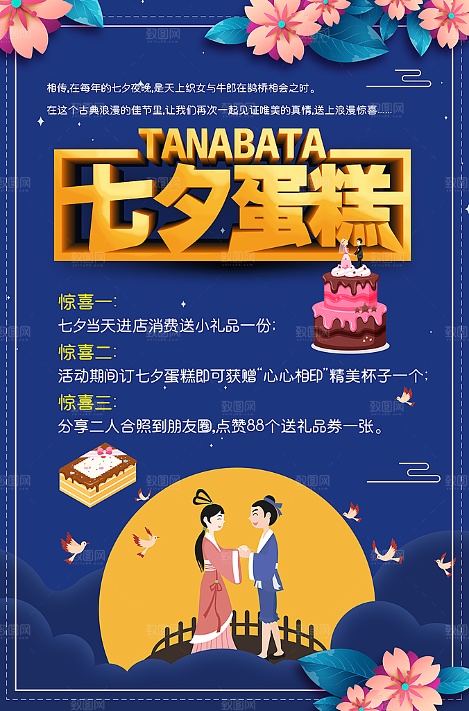 七夕蛋糕店活动宣传单