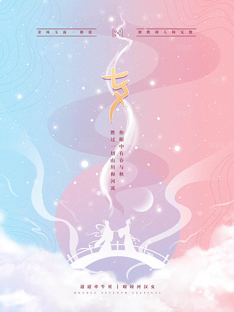 七夕节梦幻海报设计PSD