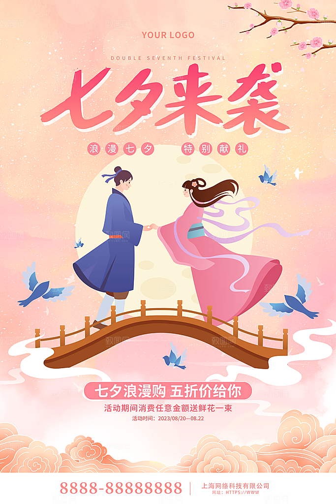 七夕来袭促销海报设计PS