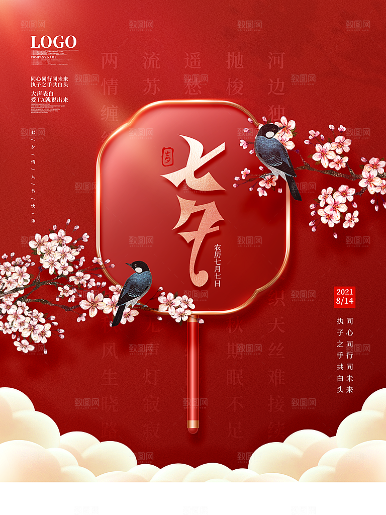 七夕情人节PSD分层海报