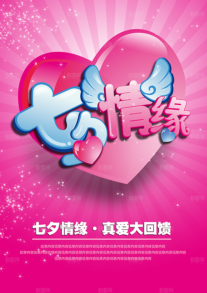 七夕情缘PSD回馈促销