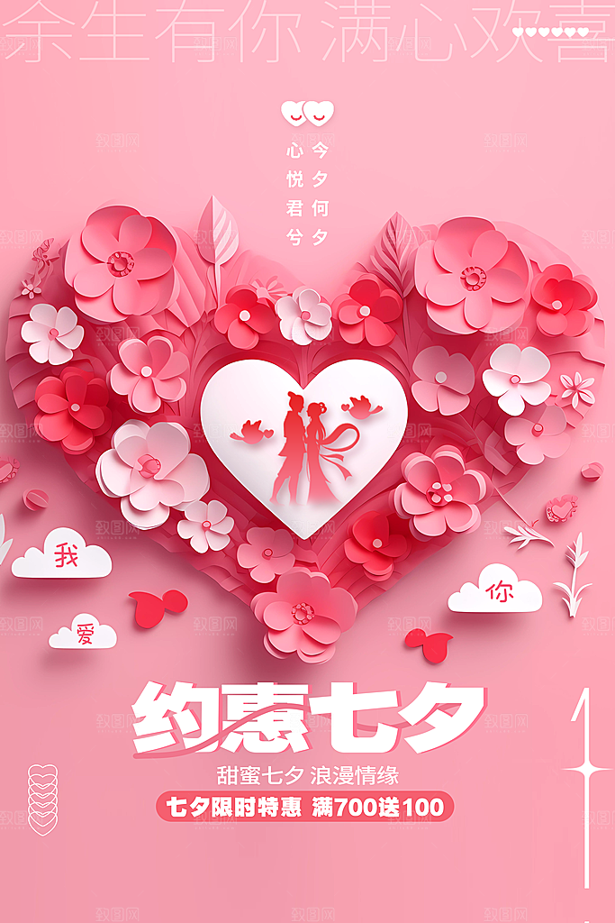 甜蜜七夕浪漫促销海报设计