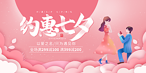 约惠七夕情人节促销海报
