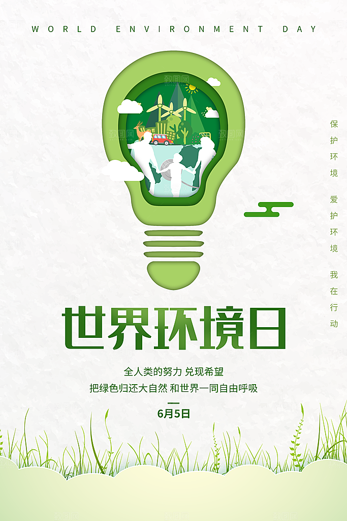 环境日推广宣传海报